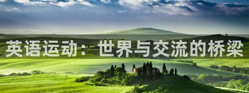 MK体育官方正版app集团官网网址:英语运动:世界与交流的桥