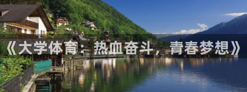 MK体育官方正版app集团简介:《大学体育:热血奋斗,青春梦